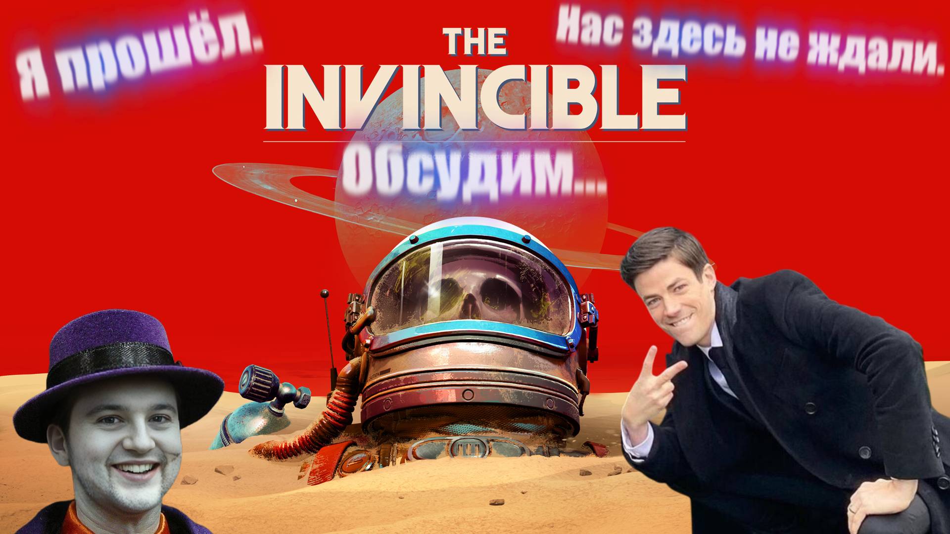 Истина где-то рядом ⏩ The Invincible (Непобедимый). Не обзор, но мнение ⏪