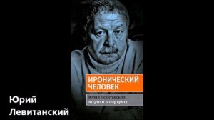 Юрий Левитанский.  Всего и надо...    12+