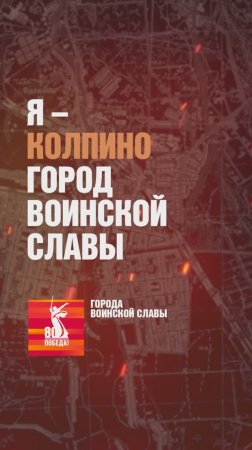 Колпино – Город воинской славы