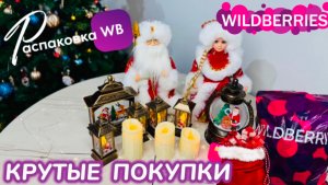 ЗАКАЗАЛА НА WILDBERRIES 🔥 ШИКАРНЫЕ ПОКУПКИ! 🎄ОГРОМНЫЙ ЗАКАЗ К НОВОМУ ГОДУ! 🎅 РАСПАКОВКА