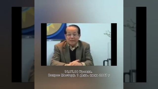 Эволюция сознания. июнь 2007г #луонг_минх_данг