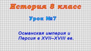 История 8 класс (Урок№7 - Османская империя и Персия в XVII–XVIII вв.)