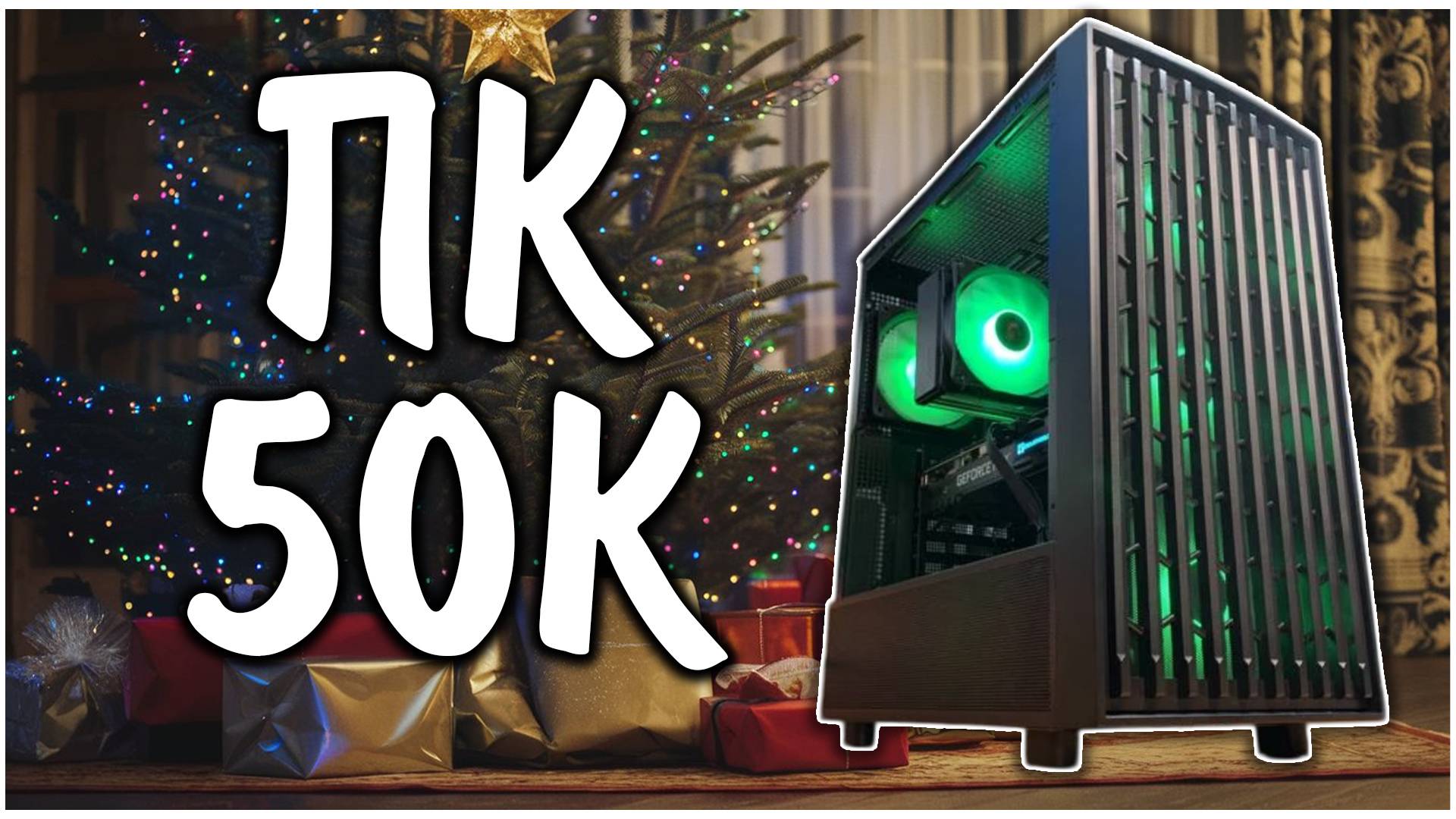 ✳️ НОВЫЙ НГ ПК ЗА 50К !!! ✳️ !Лучший конфиг! #пк #компьютер #нг смотреть онлайн