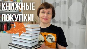 Книжные покупки ноября📚🍁