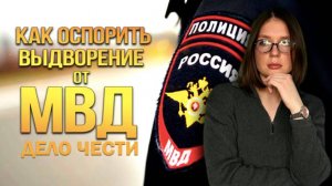 КАК ОСПОРИТЬ ВЫДВОРЕНИЕ ОТ МВД: порядок обжалования, нововведения в закон