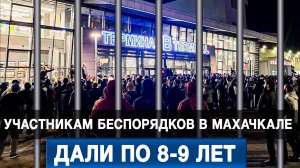 Участникам беспорядков в Махачкале дали по 8-9 лет