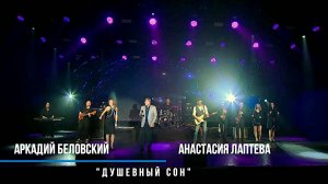 "Душевный сон" Аркадий Беловский  Анастасия Лаптева