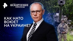 Как НАТО воюет на Украине? — Самые шокирующие гипотезы (13.05.2024)