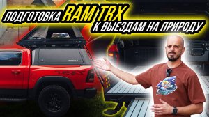 КЕМПИНГ НА RAM TRX