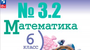 математика 6 класс номер 3.2