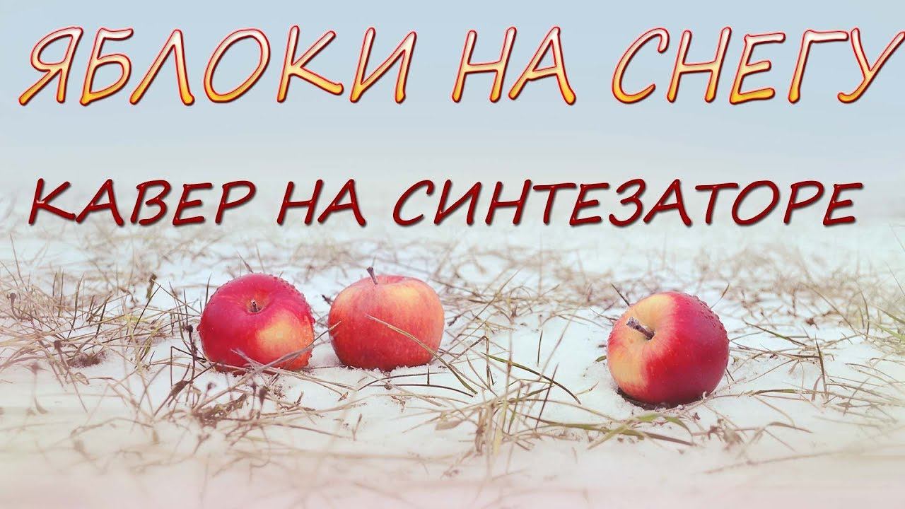 Яблоки на снегу караоке с словами. Караоке для детей 1998 vhs. Караоке яблоки на снегу со словами. Караоке яблоки на снегу со словами. Караоке яблоки на снегу со словами.