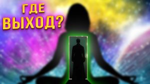 Как пробудиться и сбежать из этого сна. Самый быстрый способ