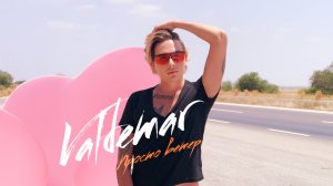 VALDEMAR - Просто ветер