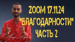 Запись ZOOM 17.11.24 : «Благодарности» 🙏🏽❤️
Часть 2