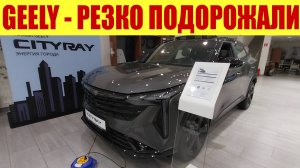 GEELY - РЕЗКО ПОДОРОЖАЛИ!!! 🍋 На сколько?