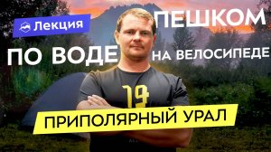 Экспедиция по Приполярному Уралу "Манарага"