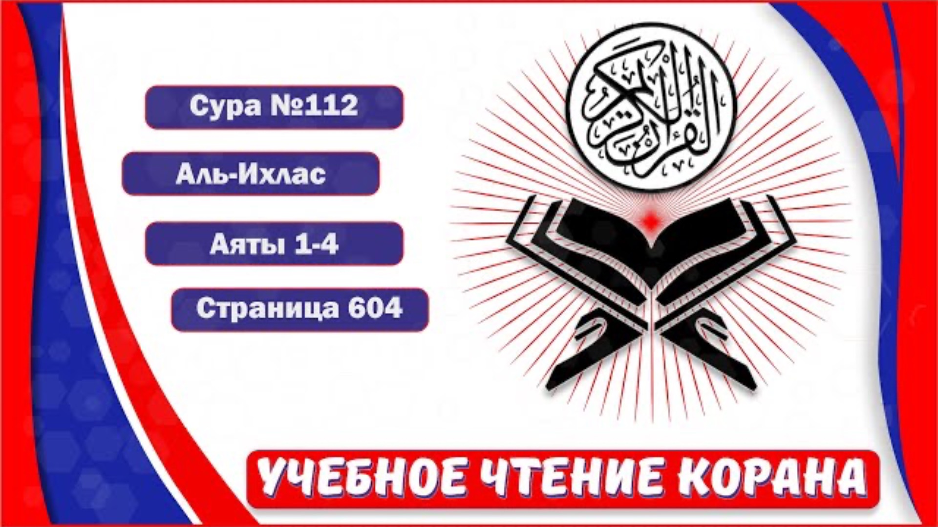 Аль-Ихлас - 112 сура. | Учебное чтение Корана.
