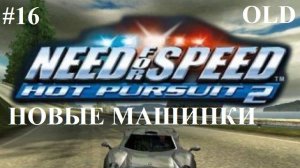 (Need for Speed Hot Pursuit 2) ►Прохождение: Новый Типаж Машин! #16