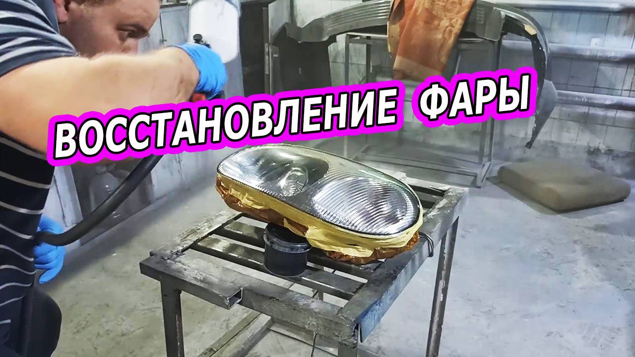 Восстановление МУТНОЙ ФАРЫ в идеальное состояние.