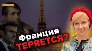 Наталия ТАНЬШИНА: фигура Наполеона, амбиции Макрона и потеря Франции