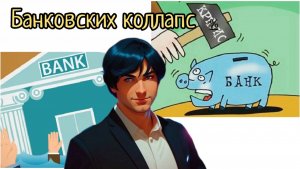 Банки лопнут, вклады заморозят. Перспективы банковского кризиса в России.