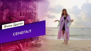 Сенегал. Часть 2. Жизнь других. Выпуск от 15.12.2024