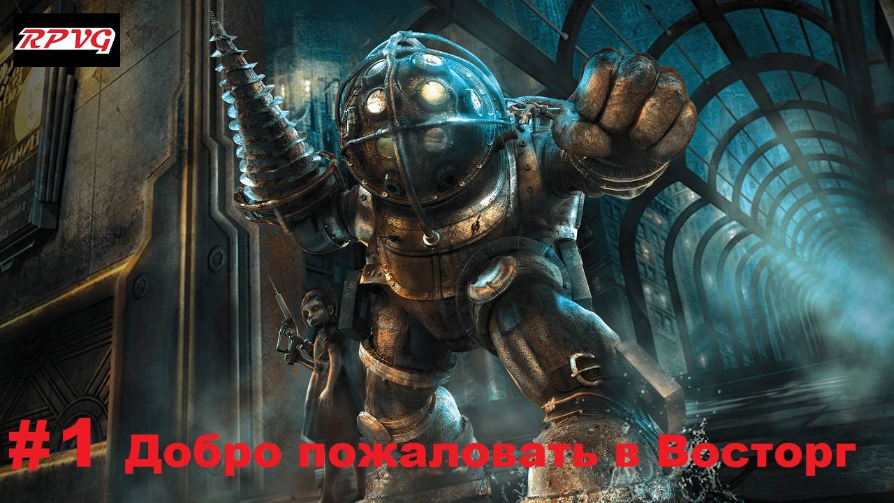 Прохождение Bioshock - Remastered - Серия 1: Добро пожаловать в Восторг