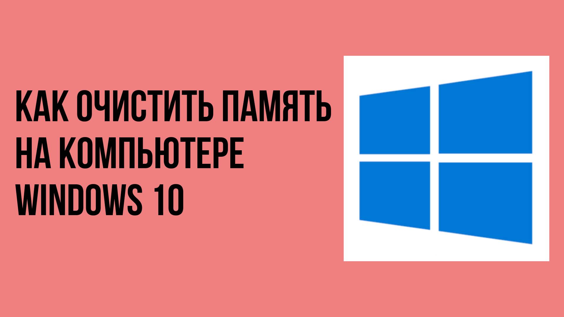 Как очистить память на компьютере windows 10