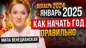 Это НЕЛЬЗЯ пропустить! / Что ВАЖНО сделать каждому знаку зимой? / Рекомендации астролога