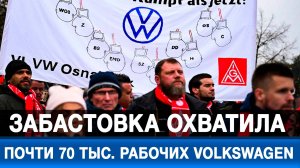 Забастовка охватила почти 70 тыс. рабочих Volkswagen