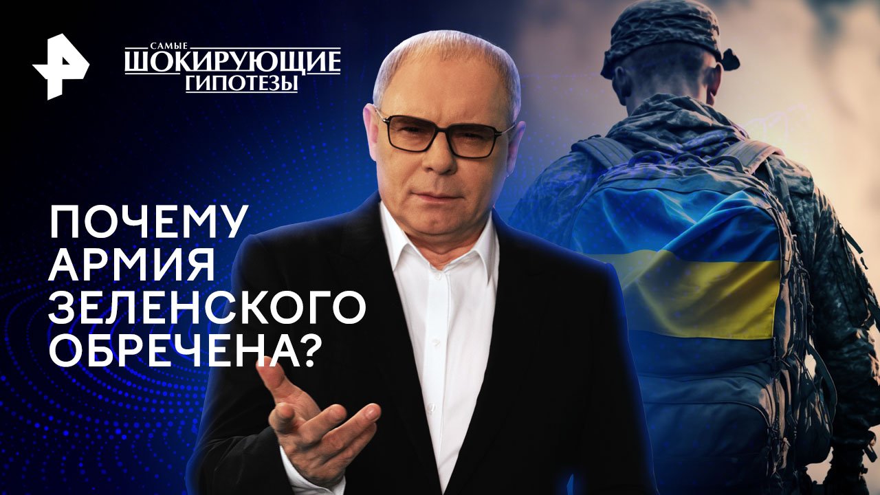 Почему армия Зеленского обречена?  Самые шокирующие гипотезы (20.05.2024)