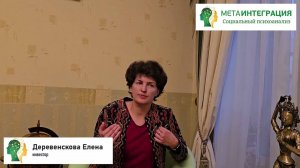 Деревенскова Елена. Отзыв об авторском методе «Социальный психоанализ МетаИнтеграция»