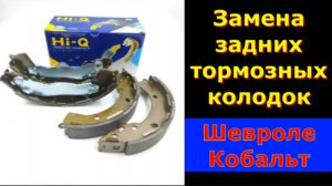Замена задних колодок на Шевроле Кобальт