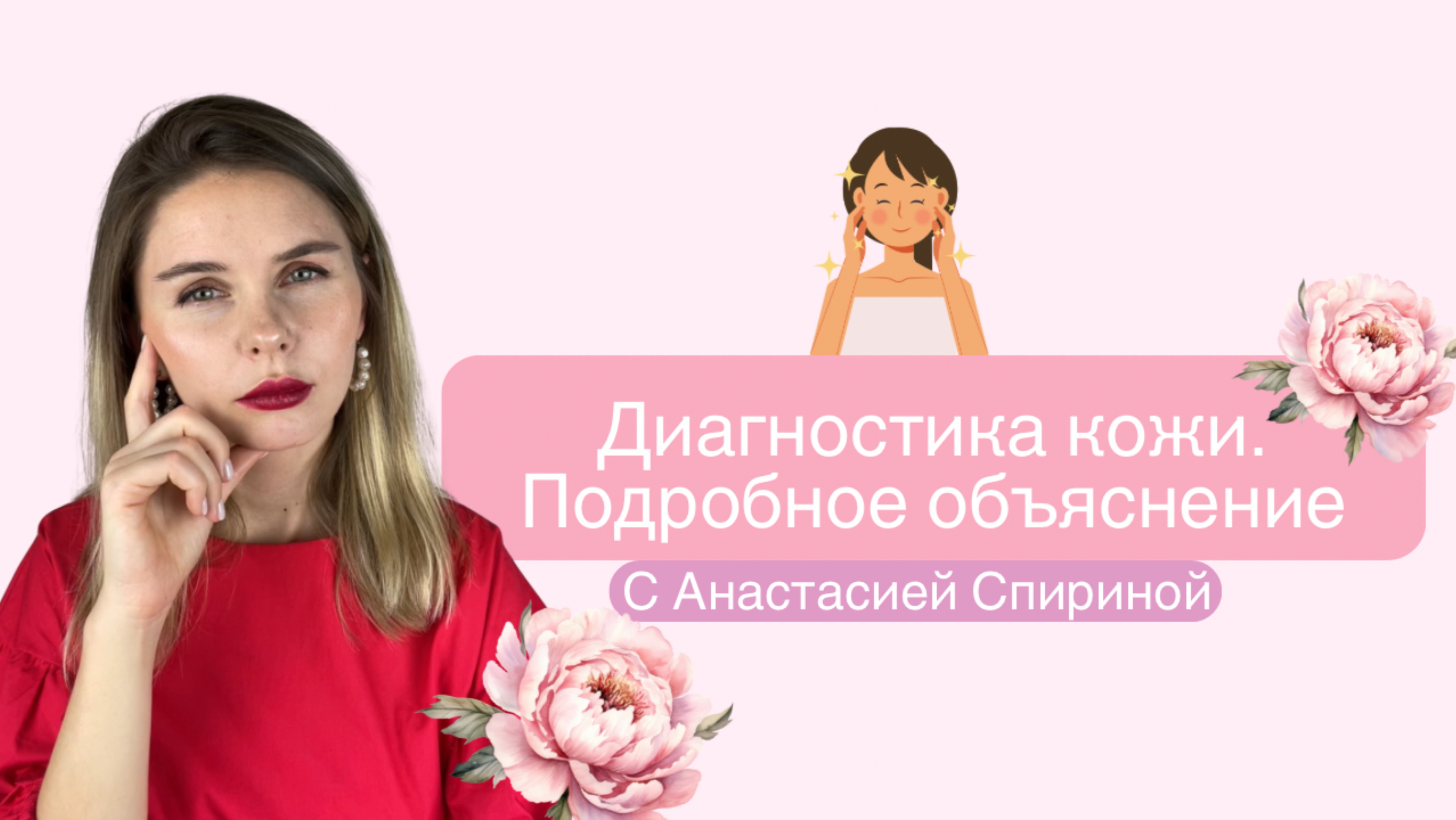 Правильная Диагностика кожи