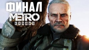 ПРОХОЖДЕНИЕ МЕТРО ФИНАЛ #13 ► Metro Exodus