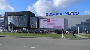 Международный выставочный центр Крокус Экспо