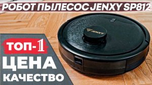 Вы забудете про мытье полов! ТОП-1 робот пылесос с влажной уборкой JENXY SP812