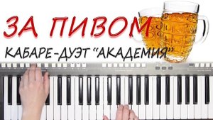 ЗА ПИВОМ ЦА-ЦА КАБАРЕ ДУЭТ АКАДЕМИЯ КАВЕР НА СИНТЕЗАТОРЕ YAMAHA PSR s670