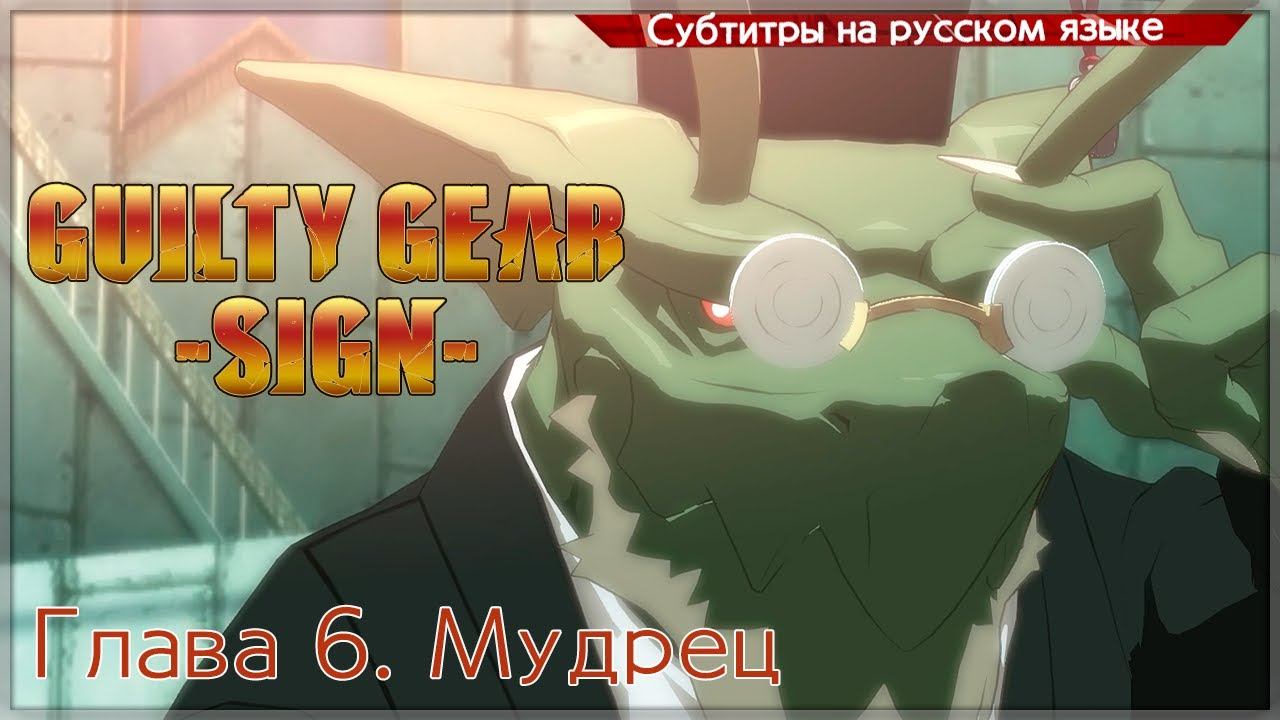 Guilty Gear -SIGN- Story Mode (Глава 6) смотреть онлайн