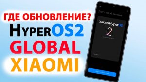 Где HyperOS2 GLOBAL на Xiaomi? 🔥Когда ожидать HyperOS2 Global