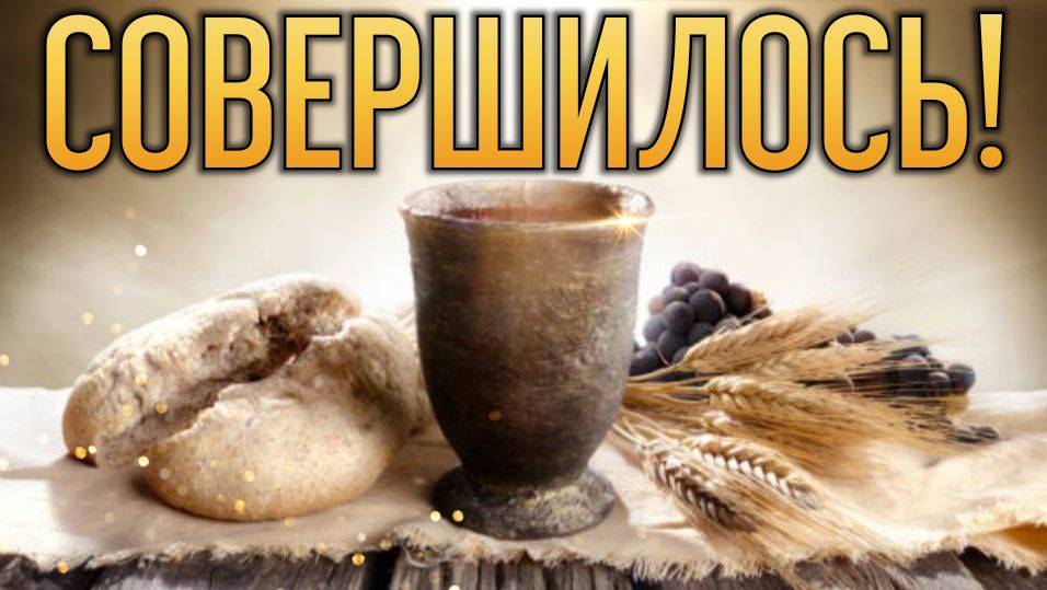 Совершилось! смотреть онлайн