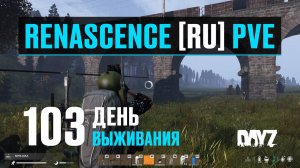 DayZ. RENASCENCE [RU] PVE. 103 день выживания. Ловушки, силки и железо.