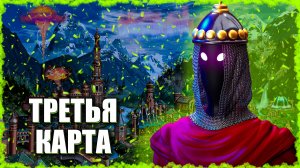 Турнирная игра против Weronest! 3-я карта. ≪Герои 3 Jebus Outcast≫