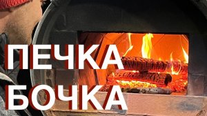 Печка Бочка - простая печь для пиццы.