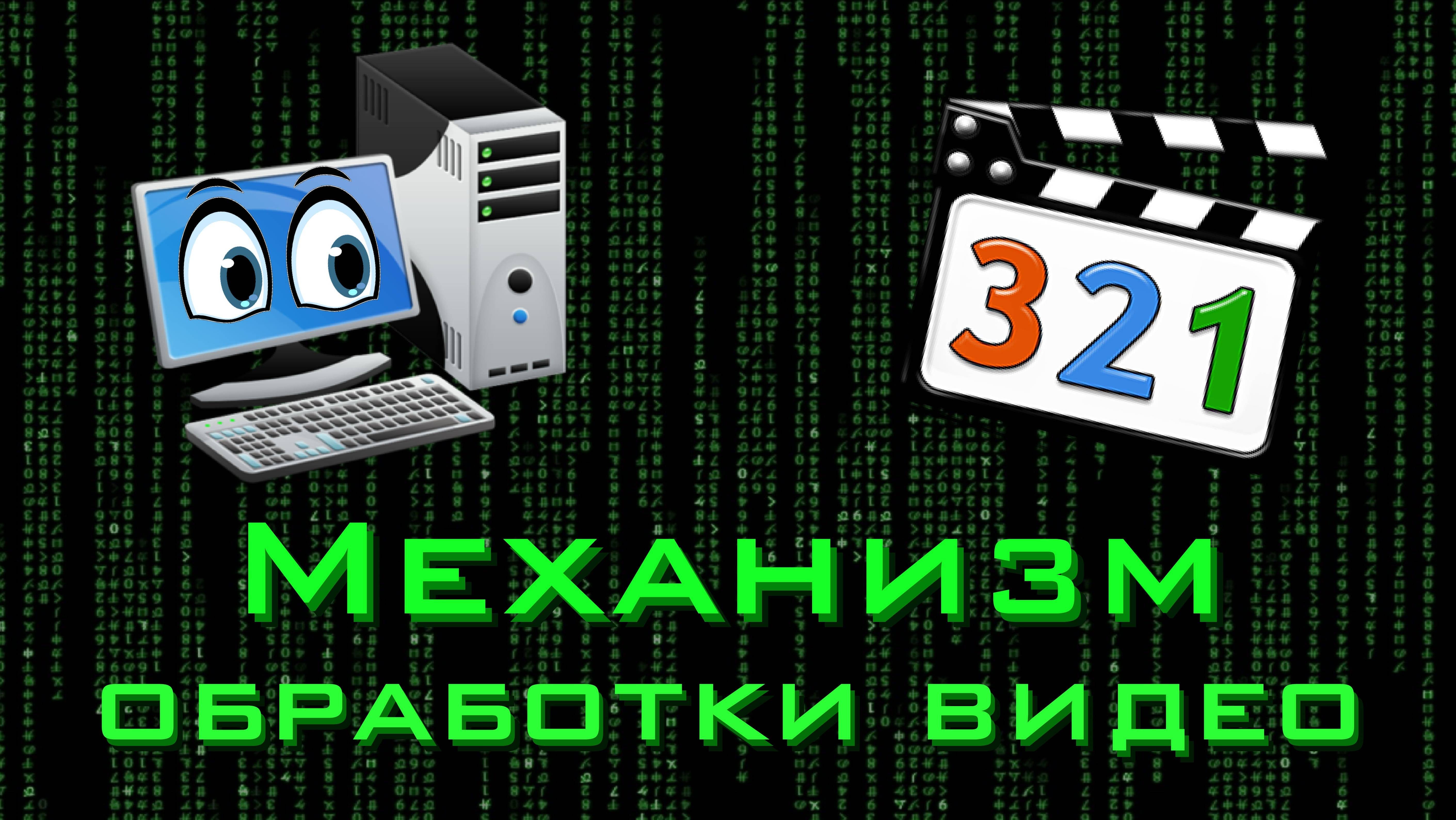 Что обрабатывает компьютер. Что обрабатывает компьютер