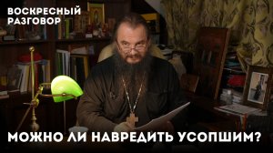 Можно ли навредить усопшим на том свете? / Воскресный разговор с отцом Игорем Фоминым