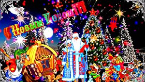 С Новым Годом! Сказки Нового Года 1 от Киностудии Мудрого Кота Тимофея!