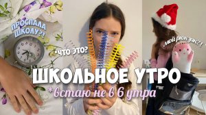 Проспала школу!? Мое школьное утро не по плану!