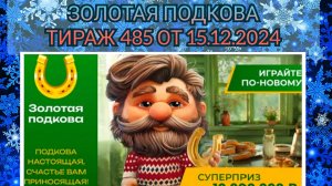 ЗОЛОТАЯ ПОДКОВА ТИРАЖ 485 ОТ 15.12.2024,ПРОВЕРИТЬ БИЛЕТ,СТОЛОТО
