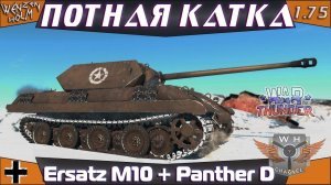 Panther Ersatz M10 ➕ Panther ausf. D ➤ Потная катка в War Thunder [1.75]  ✓